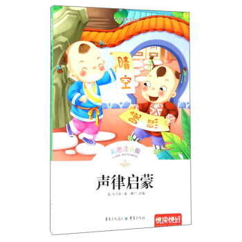 聲律啟蒙 聲律啟蒙