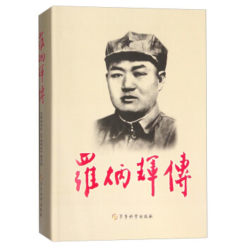 羅炳輝傳 羅炳輝傳