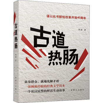 古道熱腸 古道熱腸