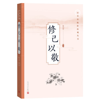 修己以敬