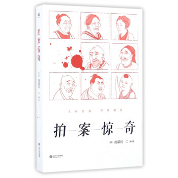 拍案驚奇