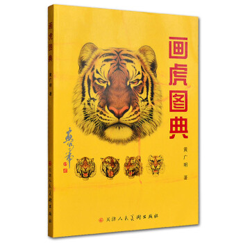 畫虎圖典