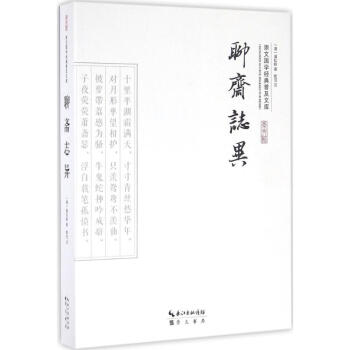 聊齋志異 聊齋志異