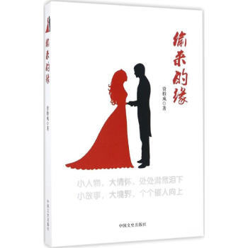 偷來的緣 偷來的緣