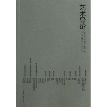 藝術導論 藝術導論