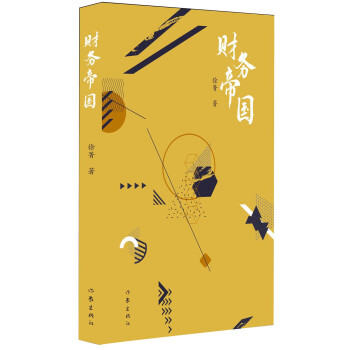 財(cái)務(wù)帝國(guó) 財(cái)務(wù)帝國(guó)