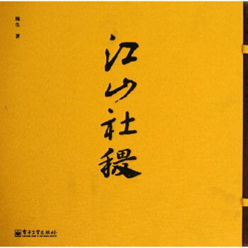 江山社稷 江山社稷