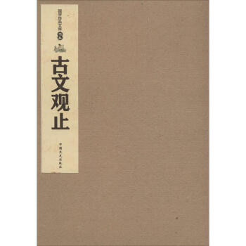 古文觀止 古文觀止