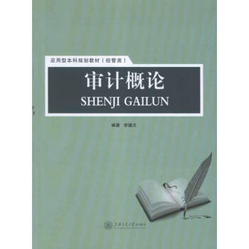 審計概論 審計概論