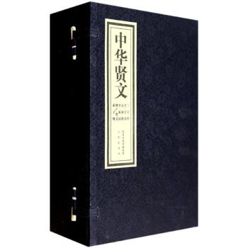 中華賢文 中華賢文