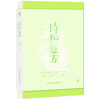 詩和遠方