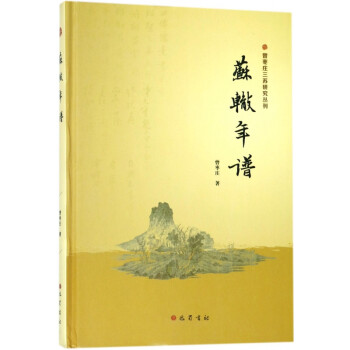 蘇轍年譜 蘇轍年譜