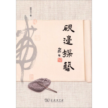 硯邊探藝 硯邊探藝