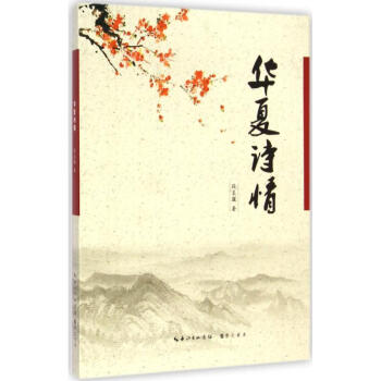 華夏詩情 華夏詩情