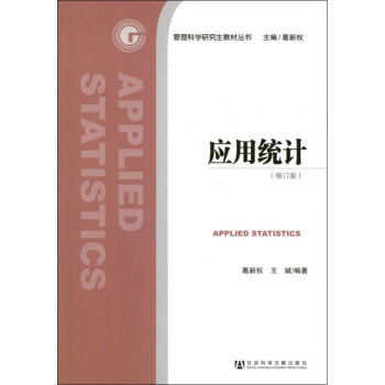 應用統計 應用統計