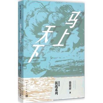 馬上天下 馬上天下