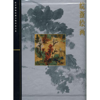 皖浙繪畫 皖浙繪畫