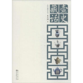 藏壺史話 藏壺史話