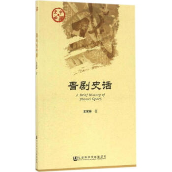 晉劇史話 晉劇史話