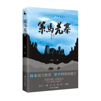策馬羌寨 策馬羌寨