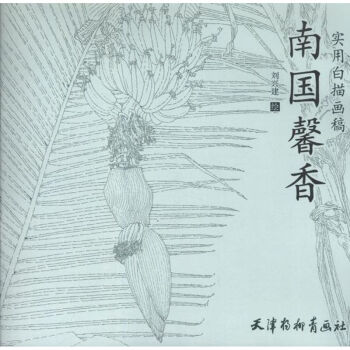 南國馨香 南國馨香