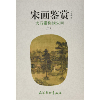 宋畫鑒賞 宋畫鑒賞