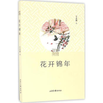 花開錦年 花開錦年