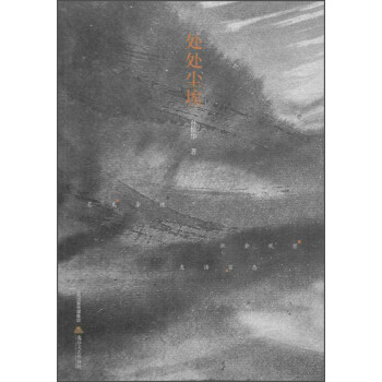 處處塵埃 處處塵埃
