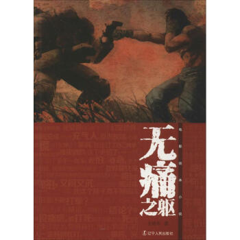 無痛之軀 無痛之軀