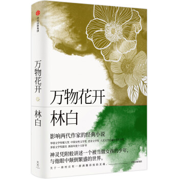 萬物花開 萬物花開