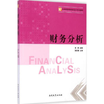 財(cái)務(wù)分析 財(cái)務(wù)分析
