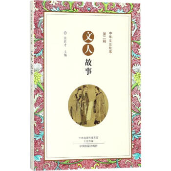 文人故事 文人故事