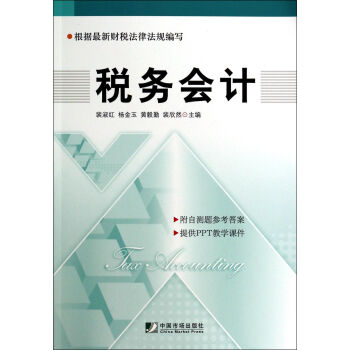稅務會計 稅務會計