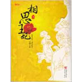 相思王妃 相思王妃