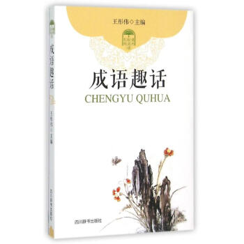 成語趣話 成語趣話