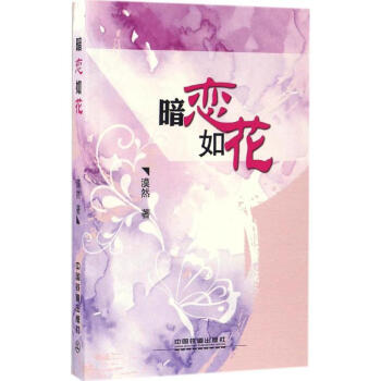 暗戀如花 暗戀如花