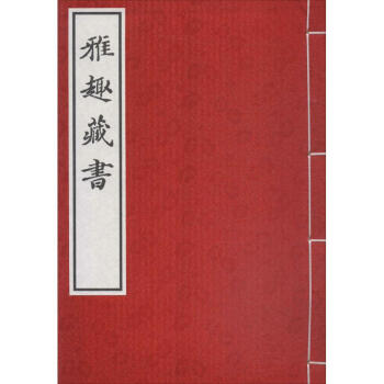 雅趣藏書 雅趣藏書