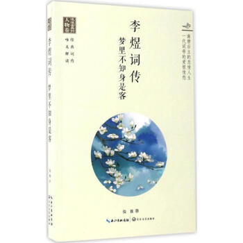 李煜詞傳 李煜詞傳