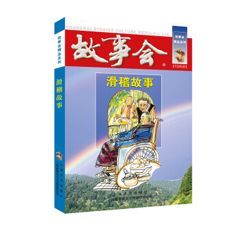 滑稽故事 滑稽故事
