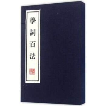 學(xué)詞百法 學(xué)詞百法