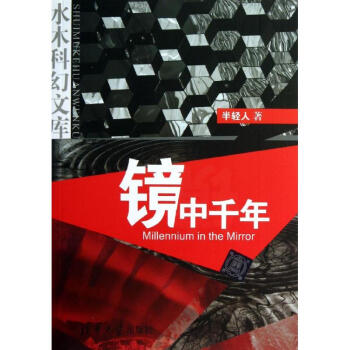 鏡中千年 鏡中千年