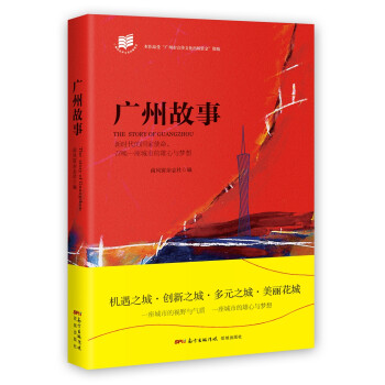 廣州故事 廣州故事