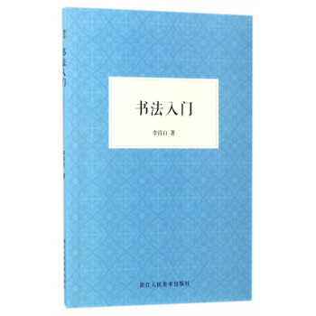書法入門 書法入門