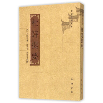 杜詩提要 杜詩提要