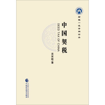 中國契稅