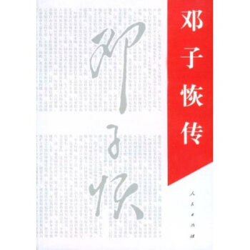鄧子恢傳 鄧子恢傳