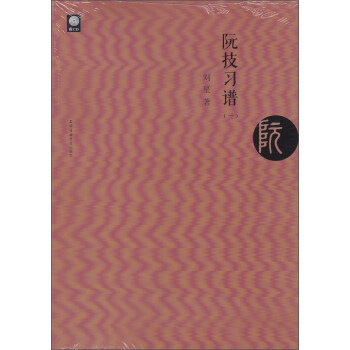 阮技習譜 阮技習譜