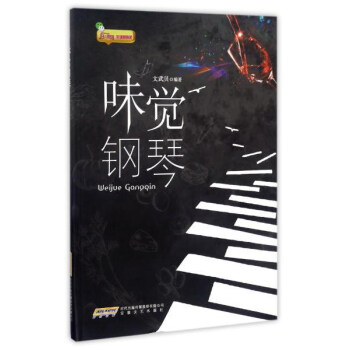 味覺鋼琴 味覺鋼琴