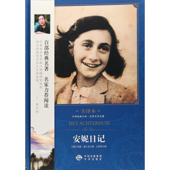 安妮日記 安妮日記