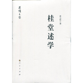 桂堂述學(xué) 桂堂述學(xué)